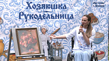 «Хозяюшка и Рукодельница». Конкурс для женщин с инвалидностью прошёл в Пушкинском