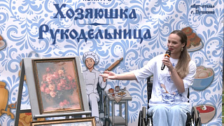 «Хозяюшка и Рукодельница». Конкурс для женщин с инвалидностью прошёл в Пушкинском