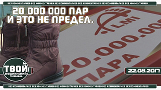 20000000 пар и это не предел.