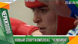 Новый спорткомплекс "Чемпион"