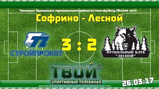 Матч Софрино- Лесной (3: 2)