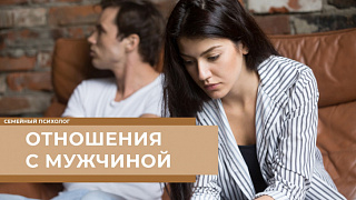 Отношения с мужчиной. Страх перед новыми отношениями после встречи с абьюзером. Советы семейного психолога. Выпуск №3 