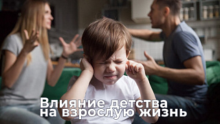 Всё идёт из детства. Советы семейного психолога. Выпуск №2