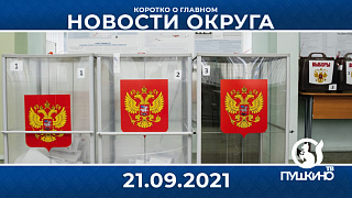 Новости light 21.09.2021