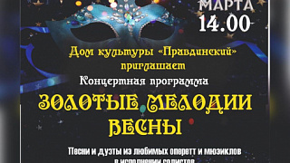 Концертная программа «Золотые мелодии весны» ДК «Правдинский»