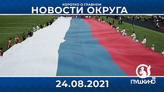 Новости light 24.08.2021