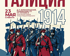 В Зеленоградском скоро пройдёт военно-историческая реконструкция «Галиция.1914»