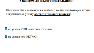 Рассказываем про частые ошибки в расчетных документах на уплату обеспечительного платежа