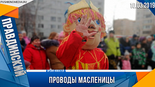 Проводы масленицы в Правдинском