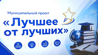 Проект «Лучшее от лучших» для директоров школ и их заместителей реализуется в округе