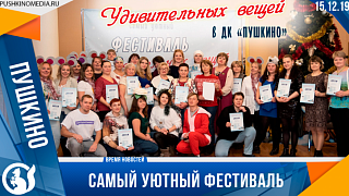 6-й Новогодний фестиваль “Удивительных вещей”