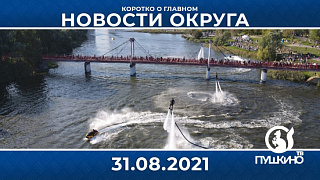 Новости light 31.08.2021