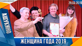 Женщина года в Ашукино 2019