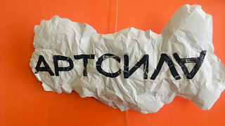 Фестиваль «Арт Сила»  открыт! 