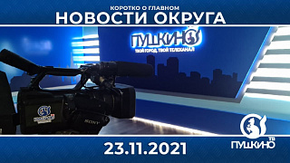 Новости light 23.11.2021