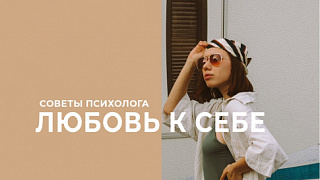 Любовь к себе. Советы семейного психолога. Выпуск №1