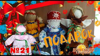 День сказки с Лучетошкой. Выпуск №21. Отдарок