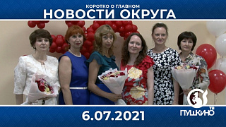 Новости light 06.07.2021