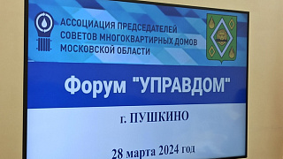 Газовая безопасность превыше всего. В округе Пушкинский прошёл форум «Управдом»