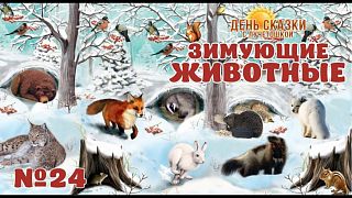 День сказки с Лучетошкой. Выпуск №24. Животные