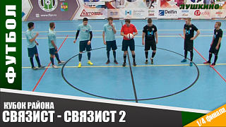 Кубок района. 1-4 финала. Связист - Связист 2