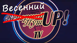 Весенний ПушUP. Первый пошёл!