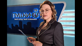 Новости Пушкинского округа 22.01.2021 (2) 