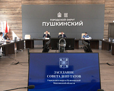 Депутаты округа Пушкинский провели 80-е заседание 