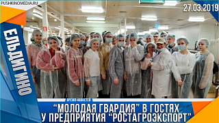 “Молодая гвардия” в гостях у предприятия “РостАгроЭкспорт” 