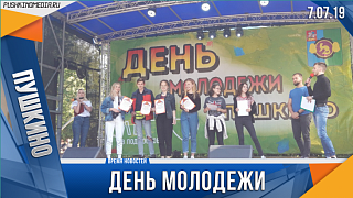 День молодежи в Пушкино