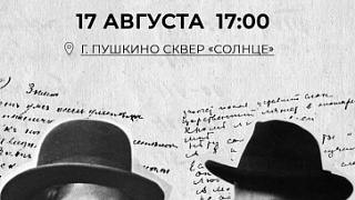 Вечер Серебряного века в Пушкино