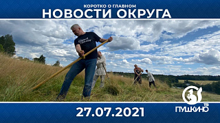 Новости light 27.07.2021