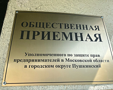 В Пушкино открылась общественная приёмная Уполномоченного по защите прав предпринимателей