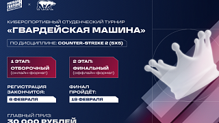 Кибербитва сезона: в Подмосковье пройдет финал «Гвардейской машины»