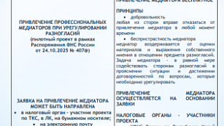 ПРИВЛЕЧЕНИЕ ПРОФЕССИОНАЛЬНЫХ МЕДИАТОРОВ ПРИ УРЕГУЛИРОВАНИИ РАЗНОГЛАСИЙ (пилотный проект в рамках Распоряжения ФНС России от 24.10.2025 № 407@)