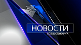 Новости большого округа 30.11.2023