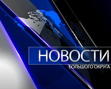 Новости большого округа 30.11.2023