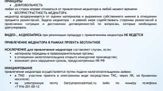 УРЕГУЛИРОВАНИЕ РАЗНОГЛАСИЙ С ПРИВЛЕЧЕНИЕМ МЕДИАТОРА