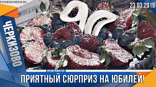 Приятный сюрприз на юбилей!